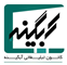 کانــون آبگیــنه